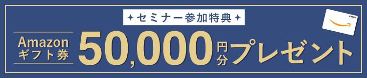 【セミナー参加特典】Amazonギフト券50,000円分プレゼント!